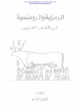 تحميل كتاب الرمزية والرومنسية في الشعر العربي PDF للمؤلف فايز علي مجانا