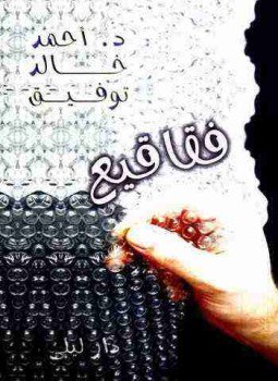 تحميل كتاب فقاقيع PDF للمؤلف أحمد خالد توفيق مجانا