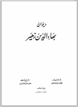 تحميل كتاب ديوان بهاء الدين زهير PDF للمؤلف بهاء الدين زهير مجانا