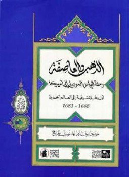 تحميل كتاب الذهب والعاصفة رحلة الياس الموصلى إلى أمريكا PDF مجانا