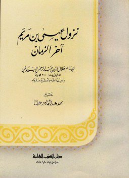 تحميل كتاب نزول عيسى ابن مريم آخر الزمان PDF للمؤلف جلال الدين السيوطى مجانا
