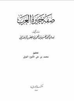 تحميل كتاب صفة جزيرة العرب PDF للمؤلف الحسن بن أحمد بن يعقوب الهمدانى مجانا