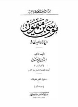 تحميل كتاب موسى بن ميمون حياته ومصنفاته PDF للمؤلف إسرائيل ولفنسون مجانا