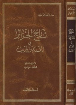 تحميل كتاب تاريخ الجزائر في القديم والحديث PDF للمؤلف مبارك بن محمد الميلى مجانا