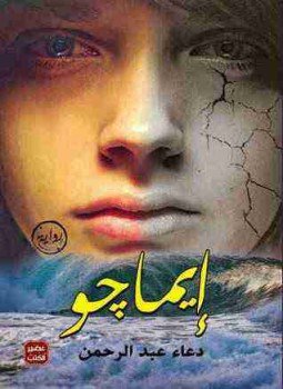 تحميل كتاب إيماجو PDF للمؤلف دعاء عبدالرحمن مجانا