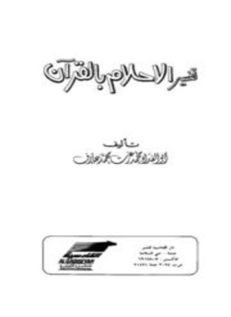 تحميل كتاب تفسير الأحلام بالقرآن PDF للمؤلف محمد عزت محمد عارف أبو الفداء مجانا