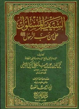 تحميل كتاب السيف المسلول على من سب الرسول PDF مجانا