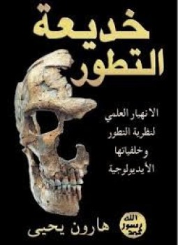 تحميل كتاب خديعة التطور PDF للمؤلف هارون يحيى مجانا