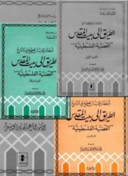 تحميل كتاب أخطاء يجب أن تصحح في التاريخ الطريق إلى بيت المقدس القضية الفلسطينية ج3 PDF مجانا