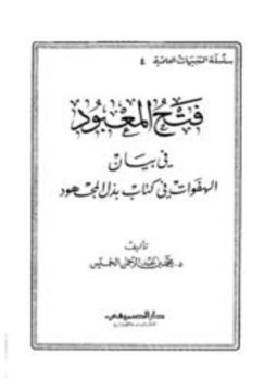 تحميل كتاب فتح المعبود في بيان الهفوات في كتاب بذل المجهود PDF مجانا