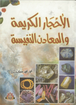 تحميل كتاب الأحجار الكريمة والمعادن النفيسة PDF للمؤلف محمد محمد كذلك مجانا