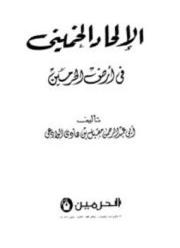 تحميل كتاب الإلحاد الخميني في أرض الحرمين PDF مجانا