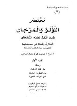 كتاب مختصر اللؤلؤ والمرجان فيما اتفق عليه الشيخان ج 1، وبذيله متن تحفة الأطفال، متن المنظومة البيقونية، متن القواعد الفقهية PDF