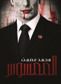 تحميل كتاب الممسوس PDF للمؤلف محمد عصمت مجانا