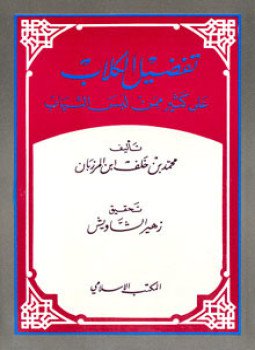 تحميل كتاب فضل الكلاب على كثير ممن لبس الثياب PDF مجانا
