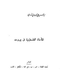 تحميل كتاب المأساة الفلسطينية في بيروت PDF للمؤلف أبو الحسن علي الحسني الندوي مجانا