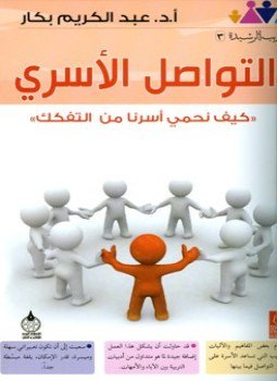 تحميل كتاب التواصل الأسري كيف نحمي أسرنا من التفكك PDF مجانا