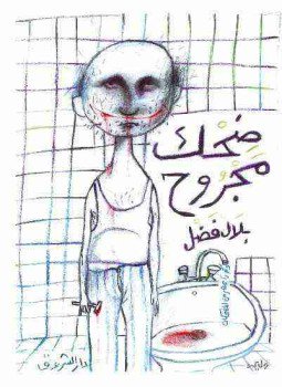 تحميل كتاب ضحك مجروح PDF للمؤلف بلال فضل مجانا