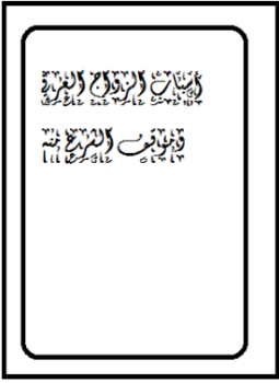 تحميل كتاب أسباب الزواج العرفى وموقف الشرع منه PDF مجانا