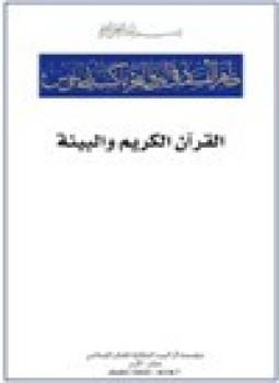 تحميل كتاب القرآن الكريم والبيئة PDF مجانا