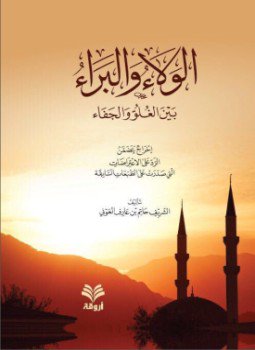تحميل كتاب الولاء والبراء PDF للمؤلف مها البنيان مجانا