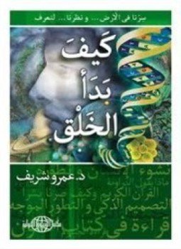 تحميل كتاب كيف بدأ الخلق PDF للمؤلف عيسى العرباوي مجانا
