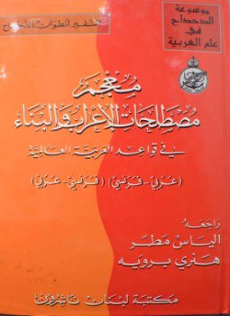 تحميل كتاب معجم مصطلحات الإعراب والبناء PDF للمؤلف أنطوان الدحداح مجانا