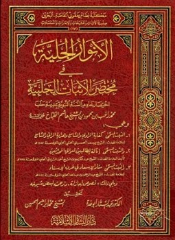 تحميل كتاب الأنوار الجلية في مختصر الأثبات الحلبية PDF للمؤلف محمد راغب الطباخ مجانا