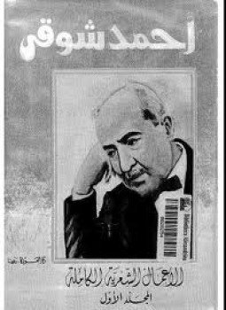 تحميل كتاب الأعمال الشعرية الكاملة المجلد الأول PDF للمؤلف أحمد شوقى مجانا