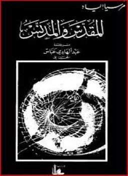 تحميل كتاب المقدس والمدنس PDF للمؤلف مرسيا إلياد مجانا