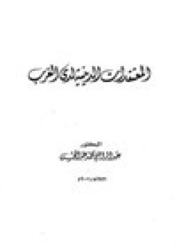 تحميل كتاب المعتقدات الدينية لدى الغرب PDF للمؤلف د. عبد الراضي محمد عبد المحسن مجانا
