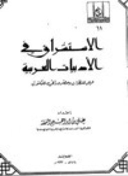 تحميل كتاب الاستشراق في الأدبيات العربية عرض للنظرات وحضر وراقي للمكتوب PDF مجانا
