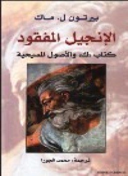 تحميل كتاب الإنجيل المفقود كتاب “ك” والأصول المسيحية PDF للمؤلف بيرتون ل. ماك مجانا
