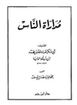 تحميل كتاب مداراة الناس PDF مجانا