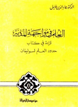 تحميل كتاب العلم في مواجهة المادية قراءة في كتاب حدود العلم لسوليفان PDF مجانا