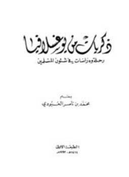 تحميل كتاب ذكريات من يوغسلافيا رحلة ودراسات في شؤون المسلمين PDF مجانا