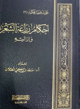 تحميل كتاب أحكام زراعة الشعر وإزالته PDF للمؤلف د. سعد بن تركي الخثلان مجانا