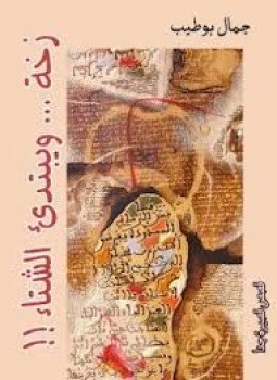 تحميل كتاب زخة ويبتدىء الشتاء PDF للمؤلف جمال بوطيب مجانا