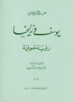 تحميل كتاب يوسف و زليخا رؤية صوفية PDF للمؤلف عبد الرحمن الجامي مجانا
