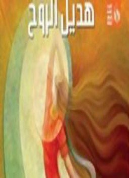 تحميل كتاب هديل الروح PDF للمؤلف الحسين القمري مجانا