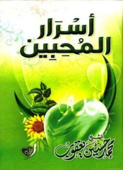 تحميل كتاب أسرار المحبين في رمضان PDF للمؤلف محمد حسين يعقوب مجانا