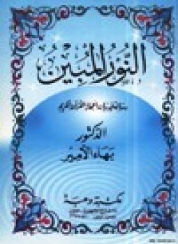 تحميل كتاب النور المبين رسالة في بيان إعجاز القرآن الكريم PDF مجانا