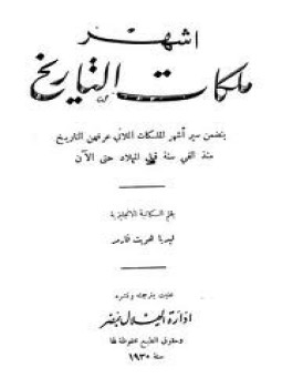 تحميل كتاب أشهر ملكات التاريخ PDF للمؤلف ليديا فارمر مجانا