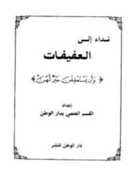 تحميل كتاب نداء إلى العفيفات وأن يستعففن خير لهن PDF مجانا