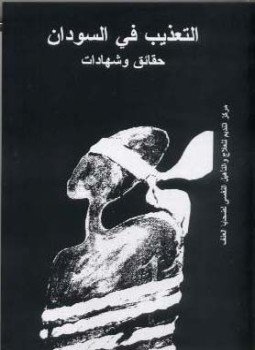 تحميل كتاب التعذيب في السودان PDF للمؤلف مركز النديم مجانا