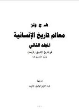 تحميل كتاب معالم تاريخ الإنسانية 2 PDF للمؤلف هـ. ج. ويلز مجانا