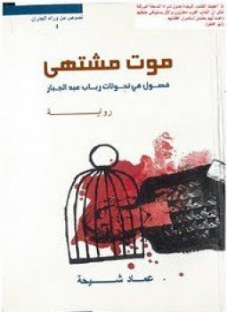 تحميل كتاب موت مشتهى PDF للمؤلف عماد شيحة مجانا