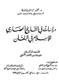 تحميل كتاب دراسات في التاريخ الحضاري للإسلام في البلقان PDF مجانا
