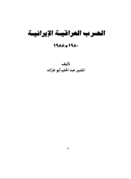 تحميل كتاب الحرب العراقية الإيرانية PDF للمؤلف المشير عبدالحليم أبوغزالة مجانا