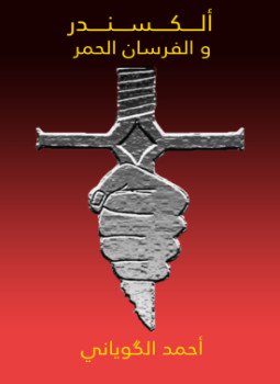 تحميل كتاب ألكسندر والفرسان الحمر PDF للمؤلف أحمد الگوياني مجانا